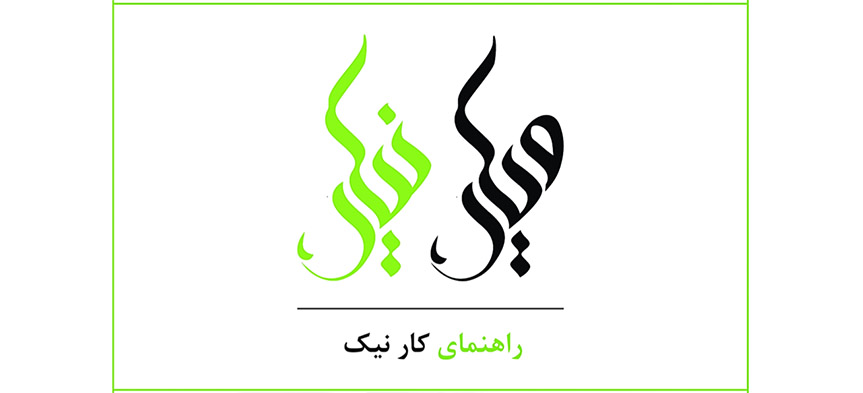 ویکی نیکی در نمایشگاه «نواندیشان فناوری مالی»