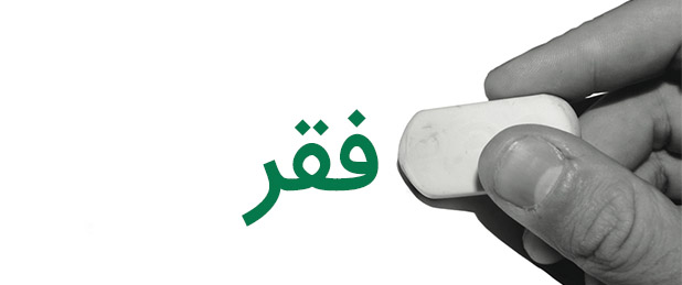 17 اکتبر، روز جهانی ریشه کنی فقر