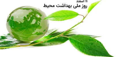 11 اسفند؛ روز ملی بهداشت محیط