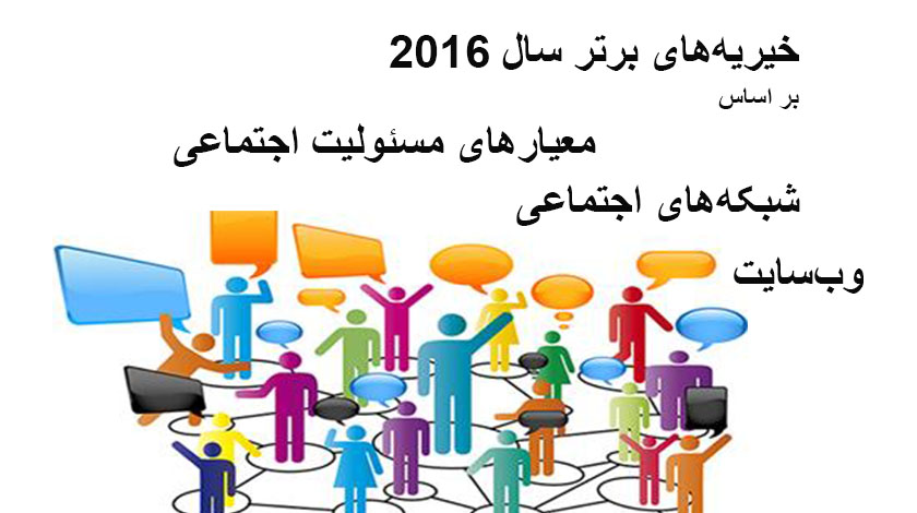 خیریه‌های برتر سال 2016 بر اساس وب‌سایت، شبکه‌های اجتماعی و معیارهای مسئولیت اجتماعی