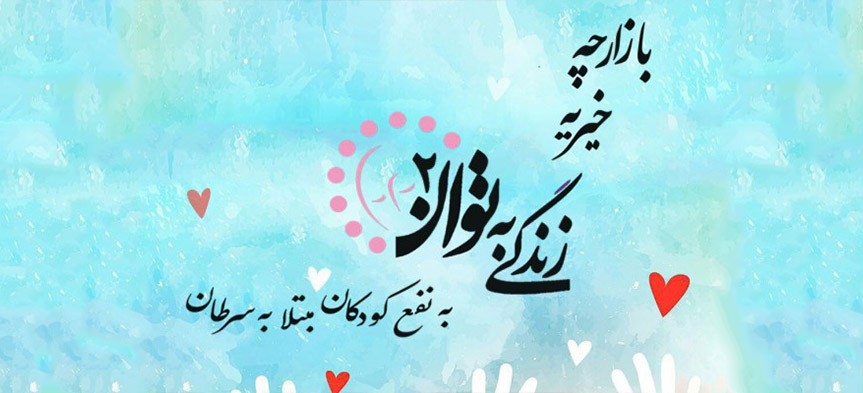 برگزاری سومین بازارچه خیریه دانشجویی در دانشگاه مازندران