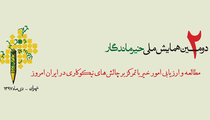 گزارش دومین همایش ملی خیر‌ماندگار