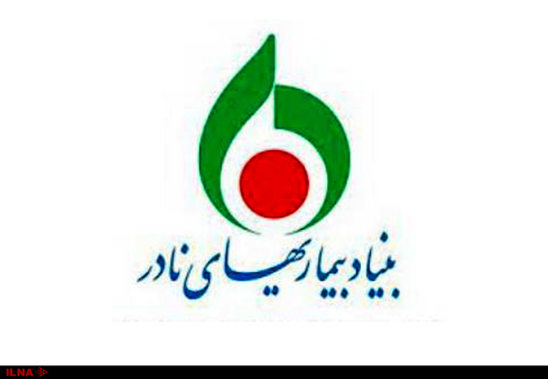 سفیران نهمین همایش بین‌المللی بنیاد «بیماری‌های نادر ایران»