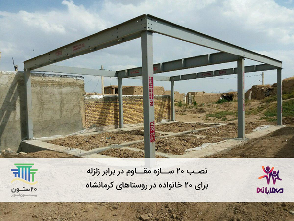 مسئولیت اجتماعی اسنپ، اهدای ۲۰ سازه ضدزلزله به زنان سرپرست خانوار در ثلاث باباجانی