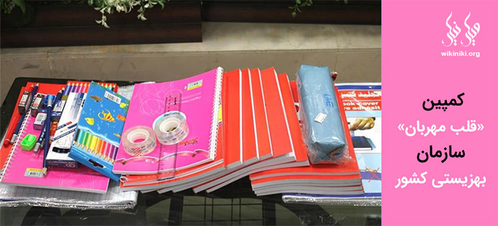 کمپین «قلب مهربانی»