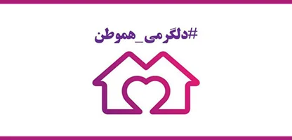 کمپینی برای مشارکت تشکل های مردمی و فعالان حوزه اجتماعی در امداد و بازسازی کرمانشاه