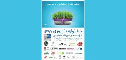 جشنواره نوروزی بهنام دهش پور