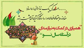 کمپین خیریه «چهارشنبه سازی»