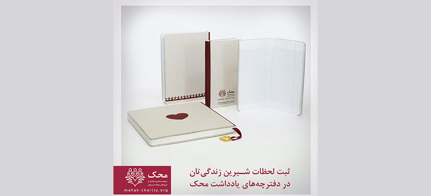 ثبت لحظات شيرين زندگی در دفترچه‌های يادداشت محک