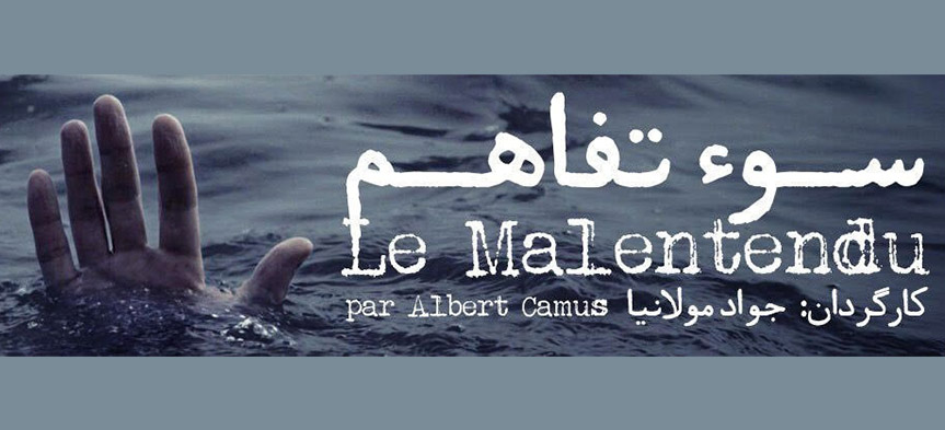 نمایش خیریه سوء تفاهم، نوشته آلبر کامو