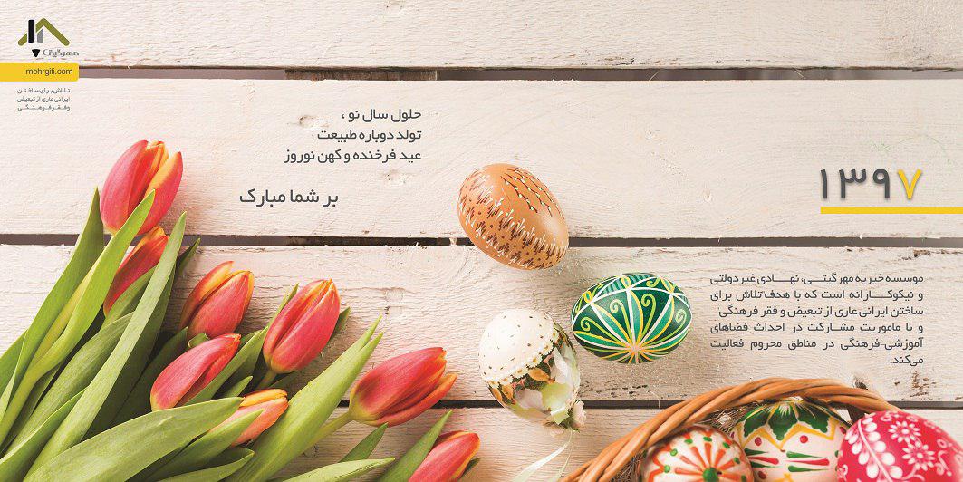 نوروز 97 با کارت تبریک عید خیریه «مهرگیتی»