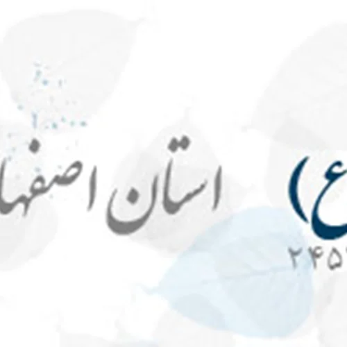 مجمع خیرین سلامت و بهداشت امام هادی (ع) اصفهان