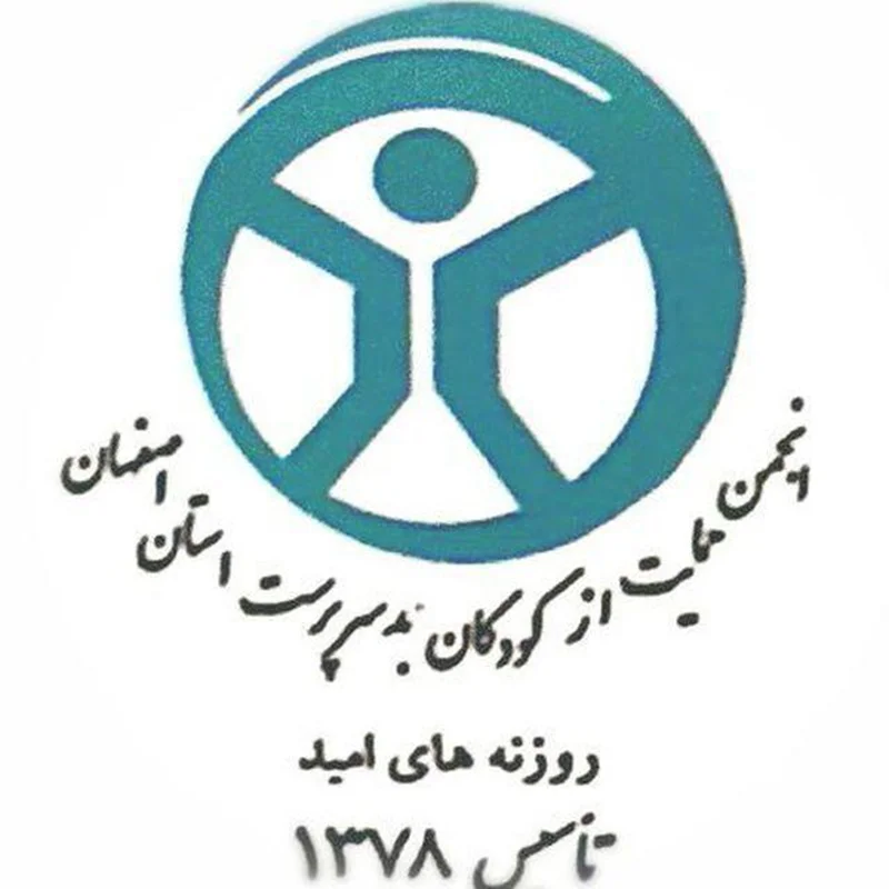 انجمن حمایت از کودکان بد سرپرست اصفهان