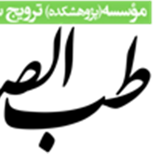 موسسه خیریه مجتمع فاطمیه اصفهان