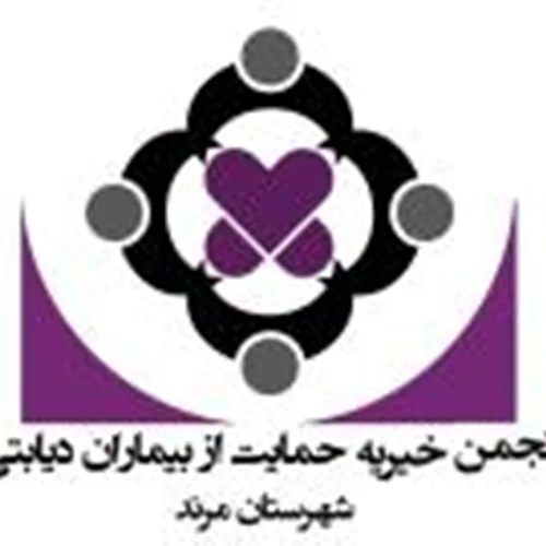 انجمن خيريه حمايت از بيماران ديابتی مرند