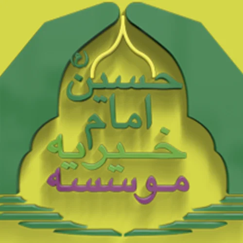موسسه خیریه امام حسین (ع) اصفهان
