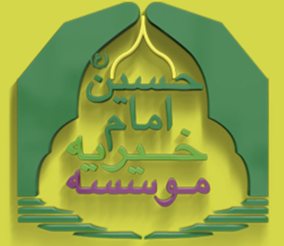 موسسه خیریه امام حسین (ع) اصفهان