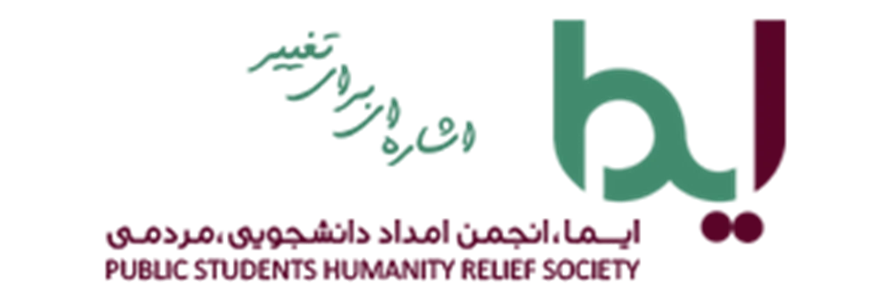 ایما، انجمن امداد دانشجویی و مردمی امام علی (ع)