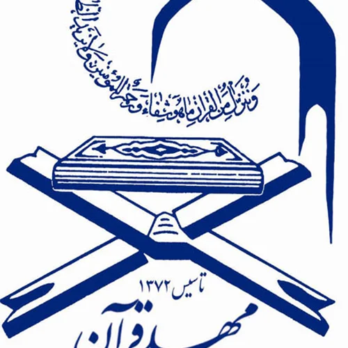موسسه مهد قرآن آذربايجان شرقی