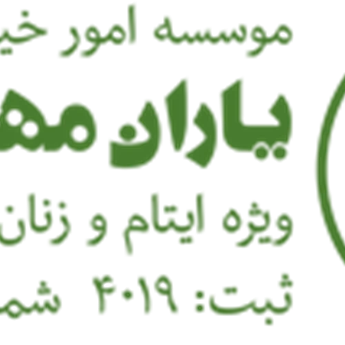 خیریه یاران مهربان سبز اصفهان
