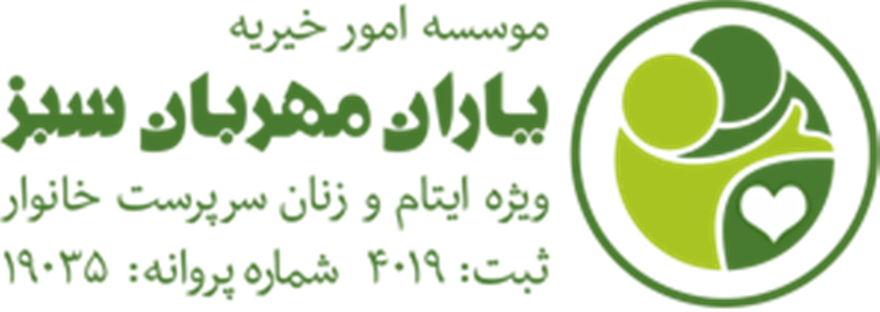 خیریه یاران مهربان سبز اصفهان